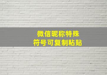 微信昵称特殊符号可复制粘贴