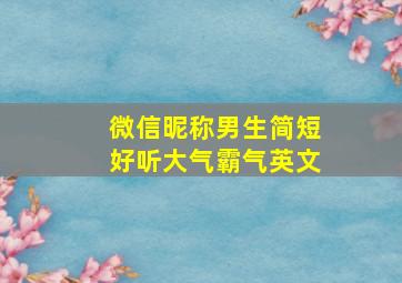 微信昵称男生简短好听大气霸气英文