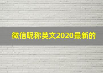 微信昵称英文2020最新的