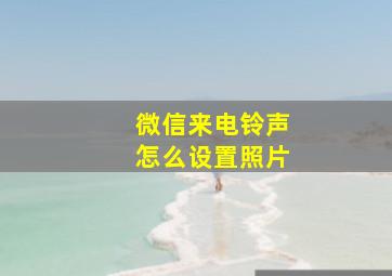 微信来电铃声怎么设置照片