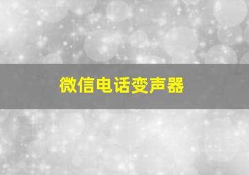 微信电话变声器