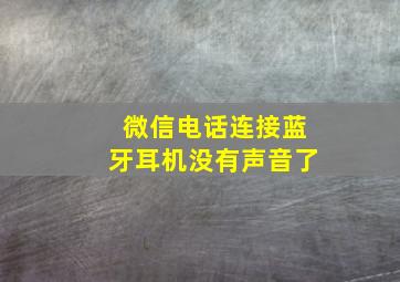 微信电话连接蓝牙耳机没有声音了