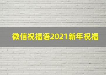 微信祝福语2021新年祝福