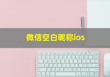 微信空白昵称ios