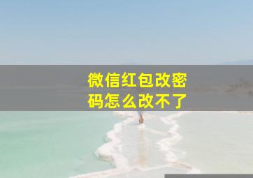 微信红包改密码怎么改不了