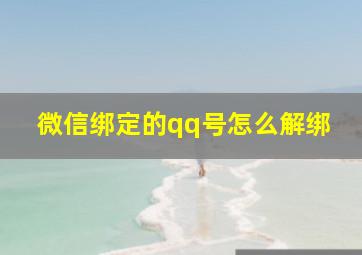 微信绑定的qq号怎么解绑