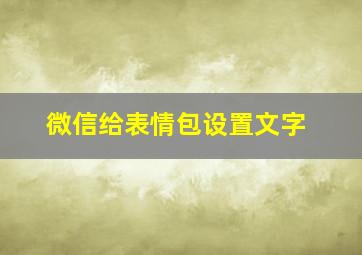 微信给表情包设置文字