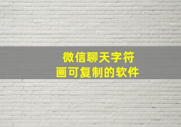 微信聊天字符画可复制的软件