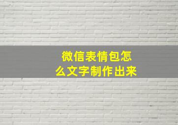 微信表情包怎么文字制作出来