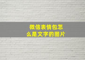 微信表情包怎么是文字的图片