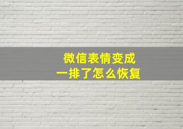 微信表情变成一排了怎么恢复