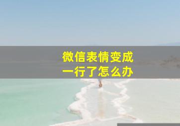 微信表情变成一行了怎么办