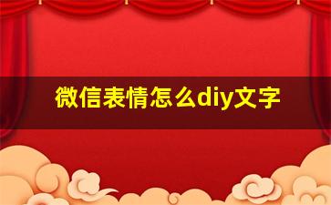 微信表情怎么diy文字