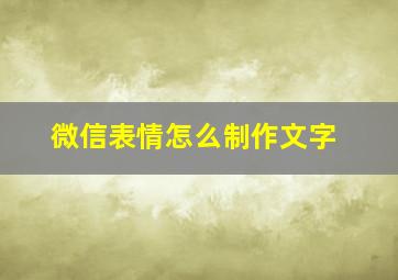 微信表情怎么制作文字