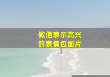 微信表示高兴的表情包图片