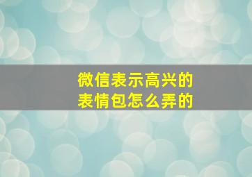 微信表示高兴的表情包怎么弄的