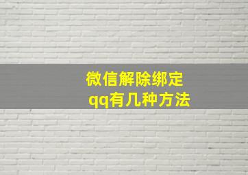 微信解除绑定qq有几种方法