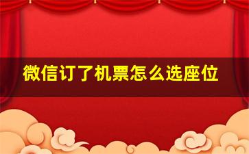 微信订了机票怎么选座位