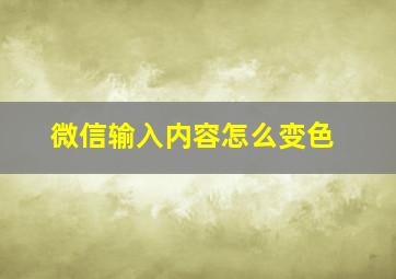 微信输入内容怎么变色