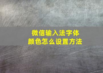 微信输入法字体颜色怎么设置方法