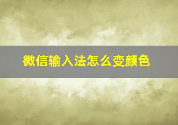 微信输入法怎么变颜色