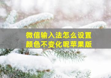 微信输入法怎么设置颜色不变化呢苹果版