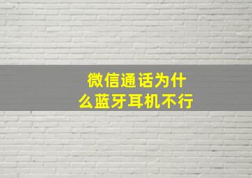 微信通话为什么蓝牙耳机不行