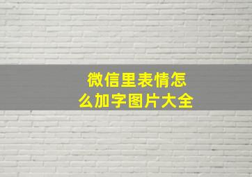 微信里表情怎么加字图片大全