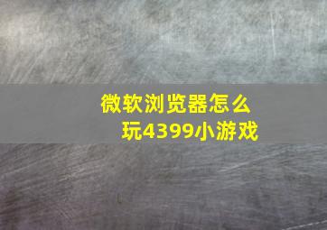 微软浏览器怎么玩4399小游戏