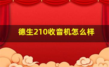 德生210收音机怎么样