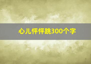 心儿怦怦跳300个字