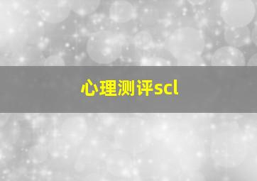 心理测评scl