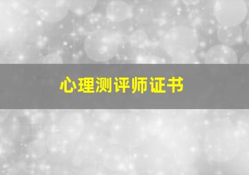 心理测评师证书