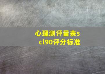 心理测评量表scl90评分标准