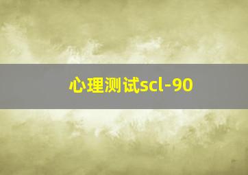 心理测试scl-90