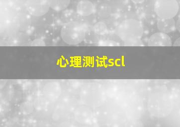 心理测试scl