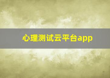 心理测试云平台app