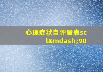 心理症状自评量表scl—90