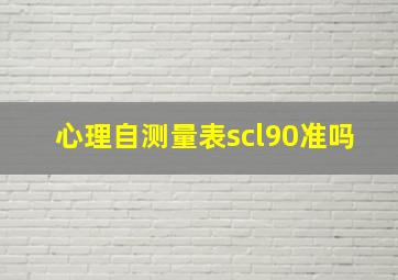 心理自测量表scl90准吗