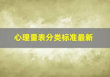 心理量表分类标准最新