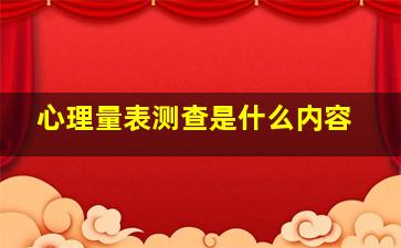 心理量表测查是什么内容