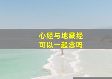 心经与地藏经可以一起念吗