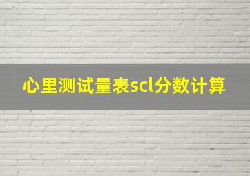 心里测试量表scl分数计算