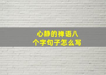 心静的禅语八个字句子怎么写