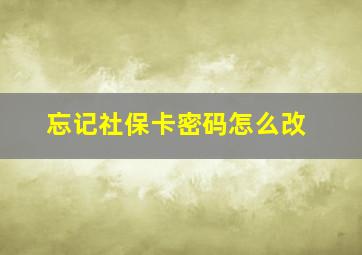 忘记社保卡密码怎么改