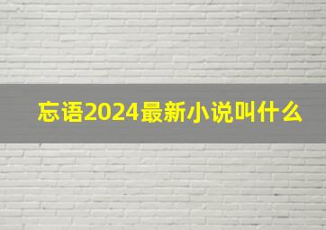 忘语2024最新小说叫什么