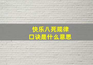 快乐八死规律口诀是什么意思