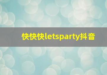 快快快letsparty抖音