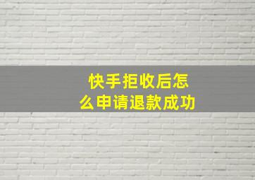 快手拒收后怎么申请退款成功