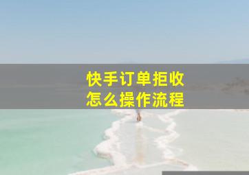 快手订单拒收怎么操作流程